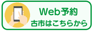 医院ふるいち歯の健康ドクター　Web予約